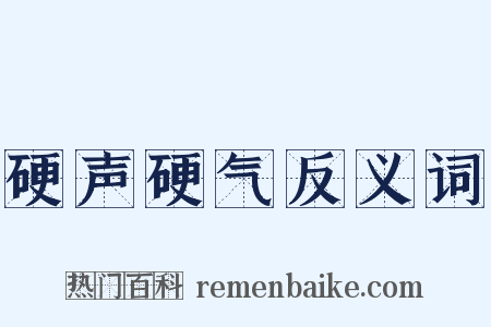 硬声硬气反义词是什么意思的图片